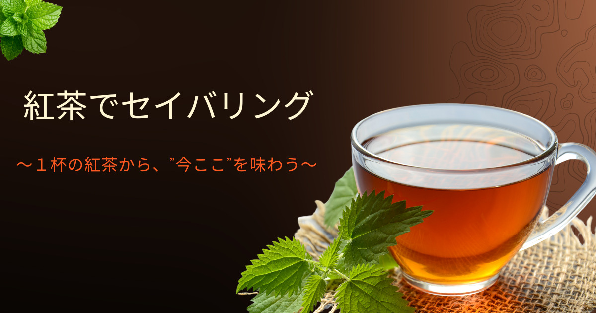 【紅茶でセイバリング】～１杯の紅茶から、”今ここ”を味わう～